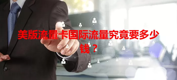 美版流量卡国际流量究竟要多少钱？