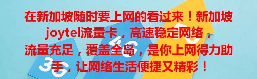 在新加坡随时要上网的看过来！新加坡joytel流量卡，高速稳定网络，流量充足，覆盖全岛，是你上网得力助手，让网络生活便捷又精彩！