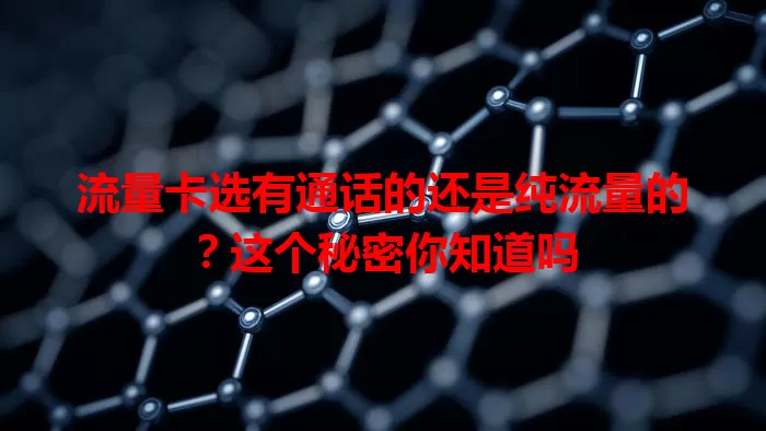 流量卡选有通话的还是纯流量的？这个秘密你知道吗