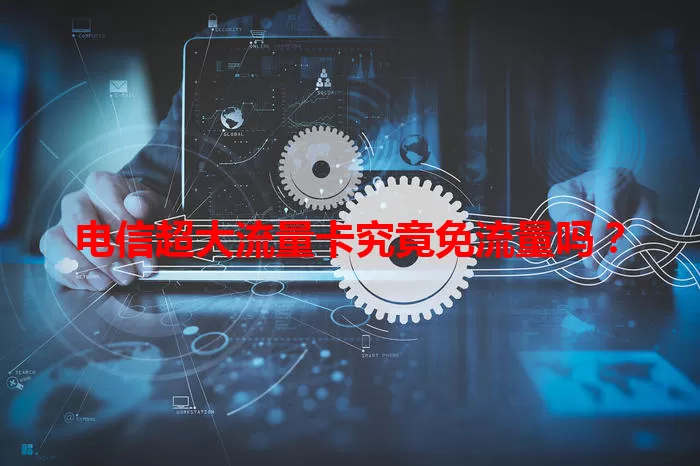 电信超大流量卡究竟免流量吗？
