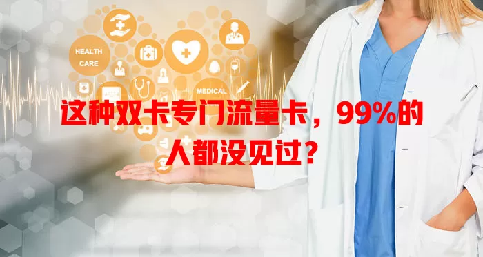 这种双卡专门流量卡，99%的人都没见过？