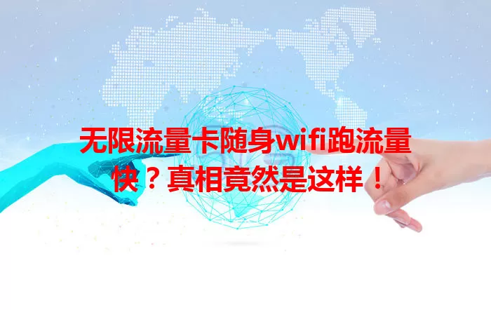 无限流量卡随身wifi跑流量快？真相竟然是这样！