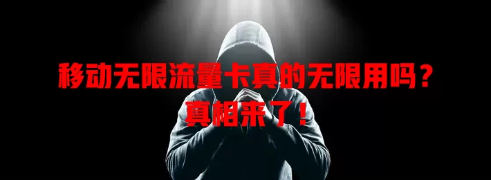 移动无限流量卡真的无限用吗？真相来了！