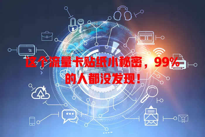 这个流量卡贴纸小秘密，99%的人都没发现！