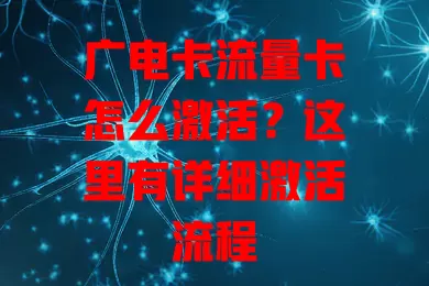 广电卡流量卡怎么激活？这里有详细激活流程