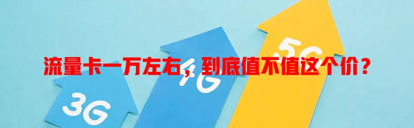 流量卡一万左右，到底值不值这个价？