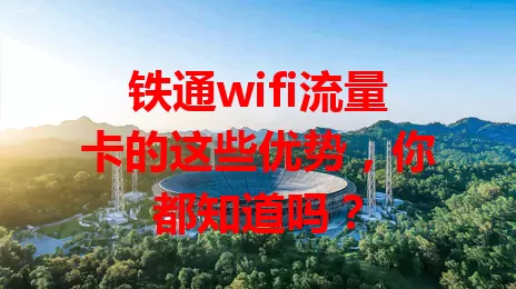 铁通wifi流量卡的这些优势，你都知道吗？