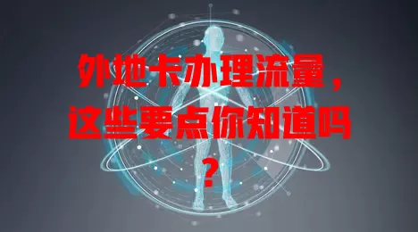 外地卡办理流量，这些要点你知道吗？