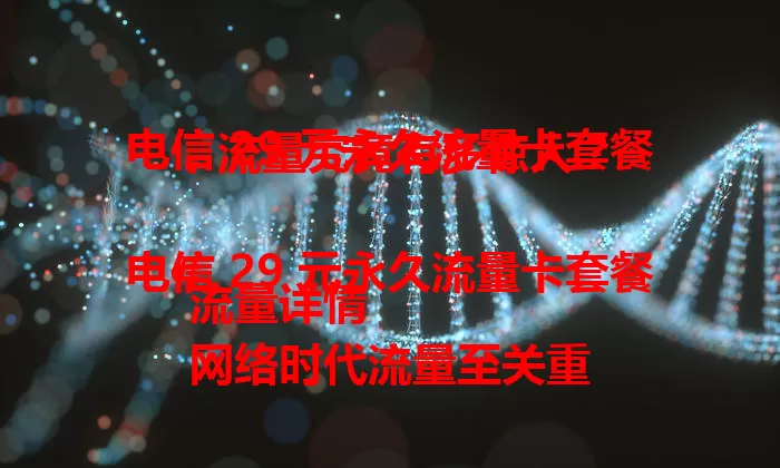 电信 29 元永久流量卡套餐，流量究竟有多惊人？

# 电信 29 元永久流量卡套餐流量详情
网络时代流量至关重要，电信此套餐备受关注。它有丰富额度，满足日常上网。网络稳定，多人共享也流畅。29 元享永久套餐，性价比超高，为用户提供优质选择。