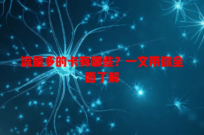 流量多的卡有哪些？一文带你全面了解