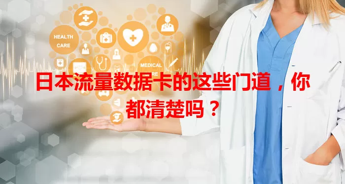 日本流量数据卡的这些门道，你都清楚吗？