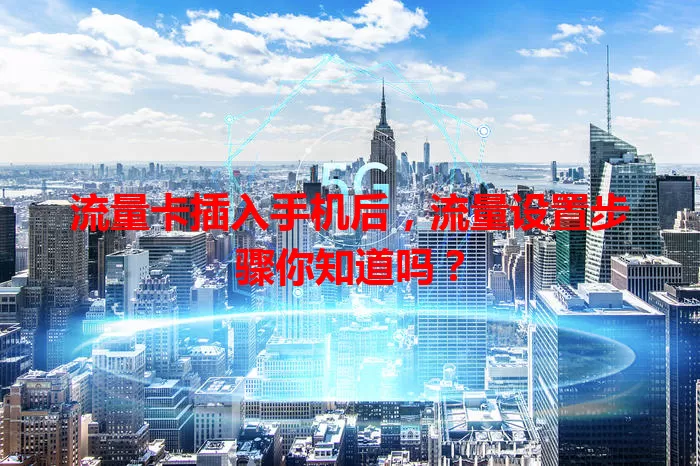 流量卡插入手机后，流量设置步骤你知道吗？