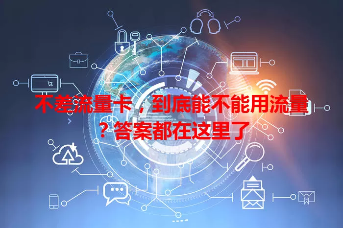 不差流量卡，到底能不能用流量？答案都在这里了