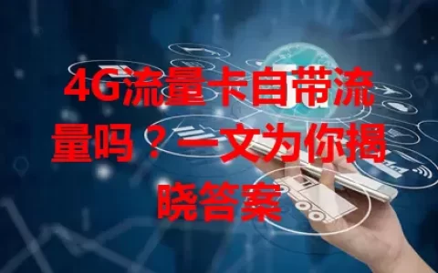 4G流量卡自带流量吗？一文为你揭晓答案