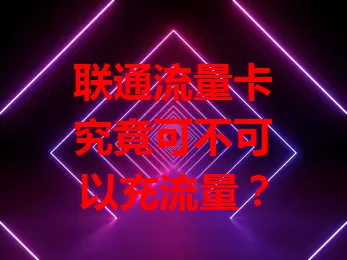 联通流量卡究竟可不可以充流量？