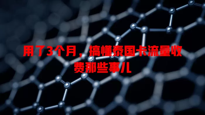 用了3个月，搞懂泰国卡流量收费那些事儿