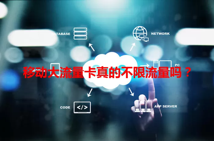移动大流量卡真的不限流量吗？