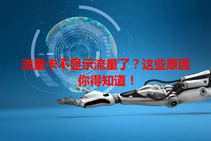 流量卡不显示流量了？这些原因你得知道！