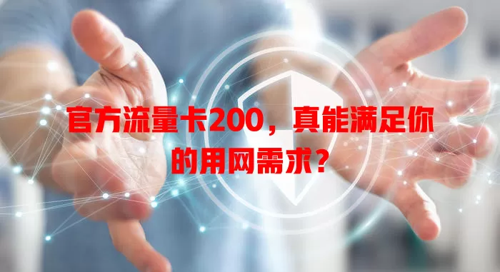 官方流量卡200，真能满足你的用网需求？