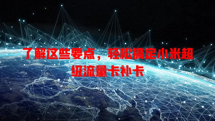 了解这些要点，轻松搞定小米超级流量卡补卡