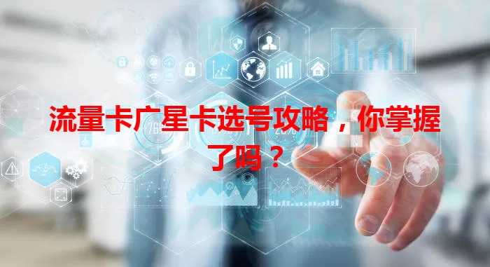 流量卡广星卡选号攻略，你掌握了吗？