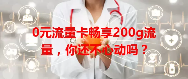 0元流量卡畅享200g流量，你还不心动吗？