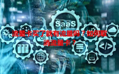 流量卡买了就有流量吗？如何取消流量卡？