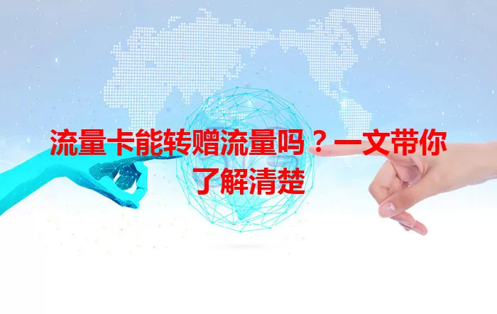 流量卡能转赠流量吗？一文带你了解清楚