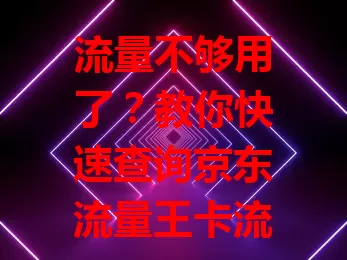 流量不够用了？教你快速查询京东流量王卡流量情况