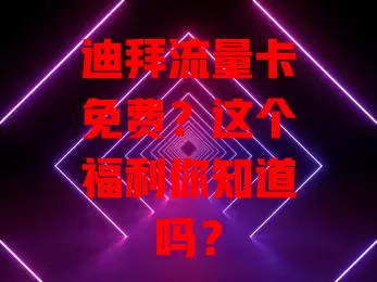 迪拜流量卡免费？这个福利你知道吗？