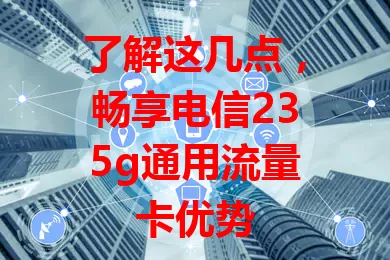 了解这几点，畅享电信235g通用流量卡优势