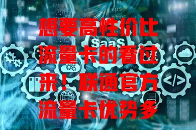 想要高性价比流量卡的看过来！联通官方流量卡优势多，网络广、套餐丰、使用便捷、售后优，是流量需求理想之选
