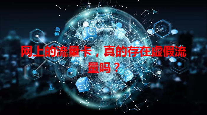 网上的流量卡，真的存在虚假流量吗？
