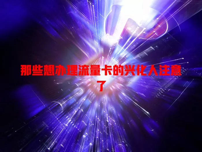 那些想办理流量卡的兴化人注意了