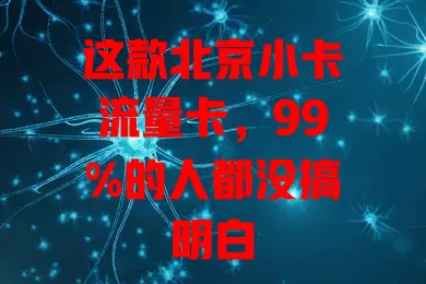 这款北京小卡流量卡，99%的人都没搞明白