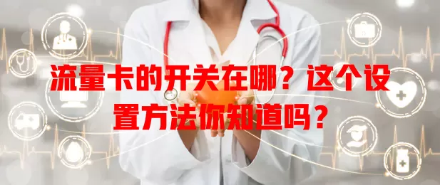 流量卡的开关在哪？这个设置方法你知道吗？