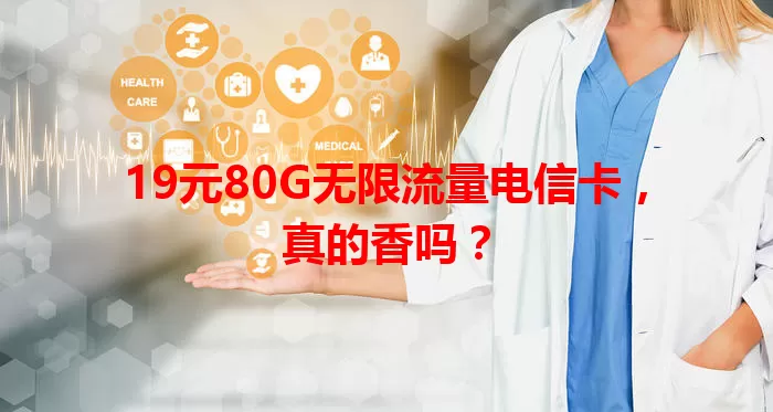 19元80G无限流量电信卡，真的香吗？