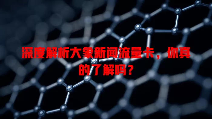深度解析大象新闻流量卡，你真的了解吗？