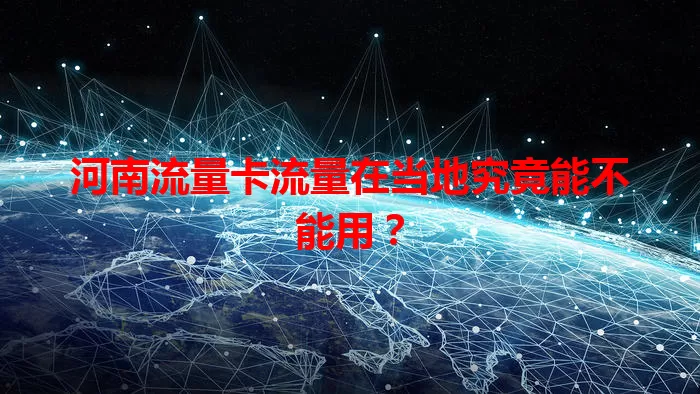河南流量卡流量在当地究竟能不能用？