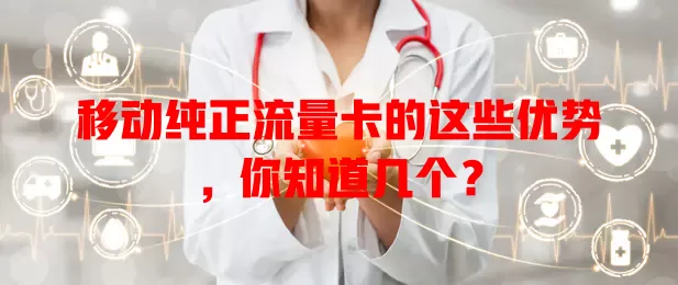 移动纯正流量卡的这些优势，你知道几个？