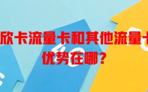 电信雅欣卡流量卡和其他流量卡相比，优势在哪？