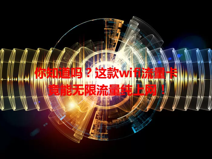 你知道吗？这款wifi流量卡竟能无限流量纯上网！