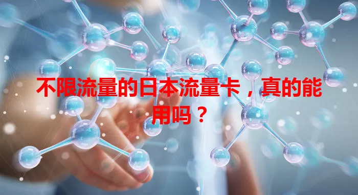 不限流量的日本流量卡，真的能用吗？