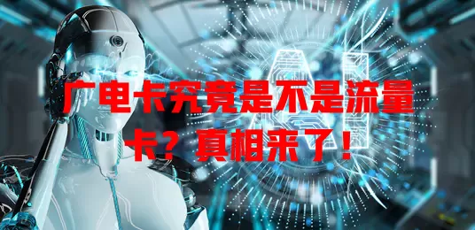 广电卡究竟是不是流量卡？真相来了！