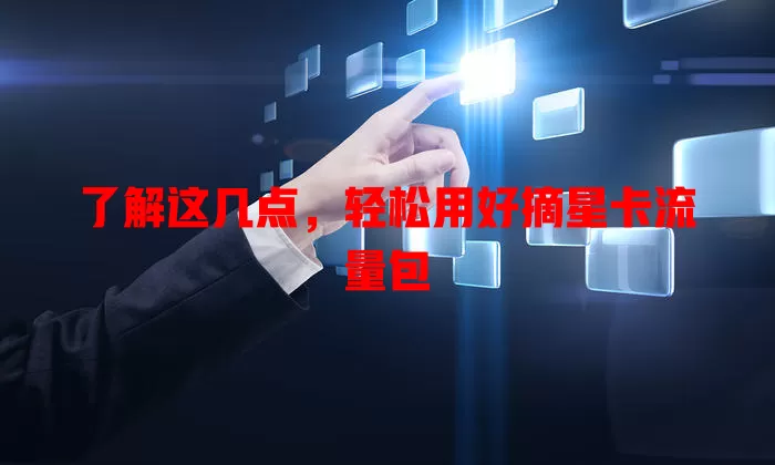 了解这几点，轻松用好摘星卡流量包