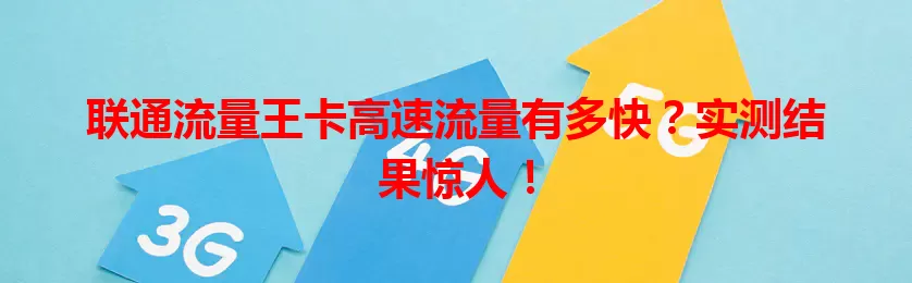 联通流量王卡高速流量有多快？实测结果惊人！