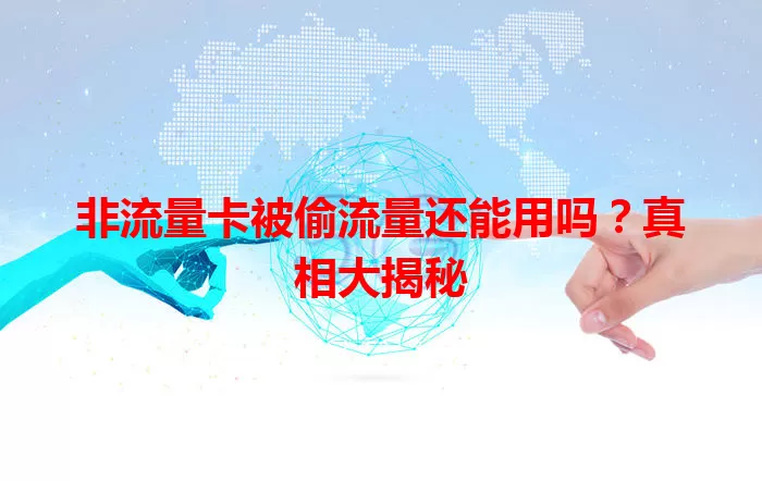 非流量卡被偷流量还能用吗？真相大揭秘