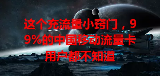 这个充流量小窍门，99%的中国移动流量卡用户都不知道