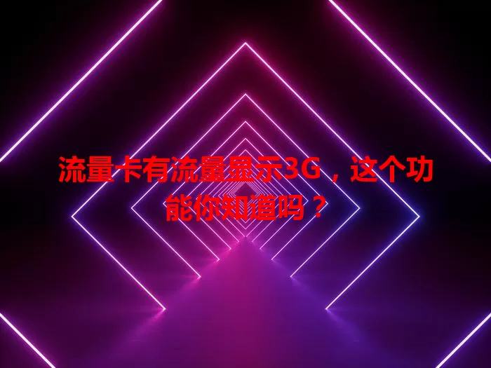 流量卡有流量显示3G，这个功能你知道吗？