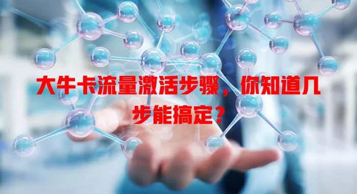 大牛卡流量激活步骤，你知道几步能搞定？